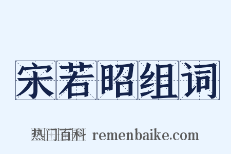 宋若昭组词是什么意思的图片